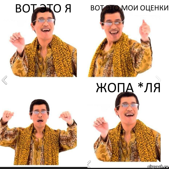 ВОТ ЭТО Я ВОТ ЭТО МОИ ОЦЕНКИ ЖОПА *ЛЯ, Комикс     PAPP