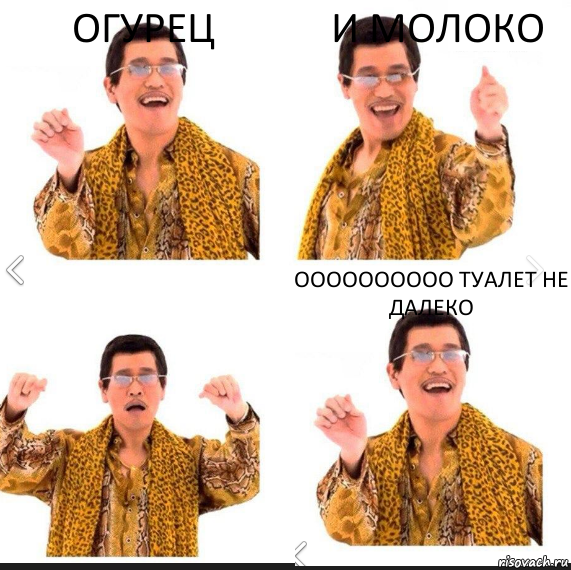 огурец и молоко оооооооооо туалет не далеко