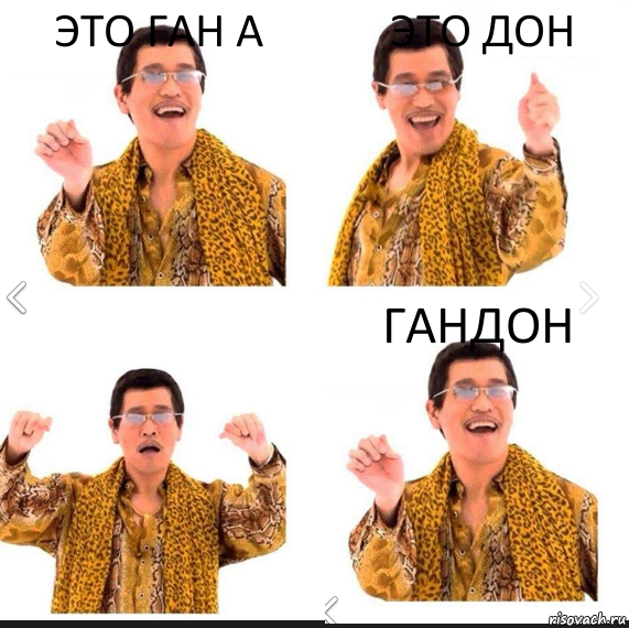 ЭТО ГАН А ЭТО ДОН ГАНДОН, Комикс     PAPP