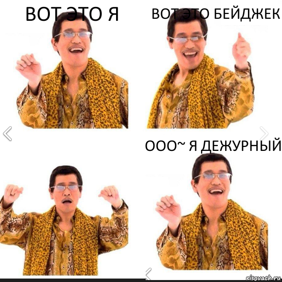 Вот это я Вот это бейджек Ооо~ я дежурный, Комикс     PAPP