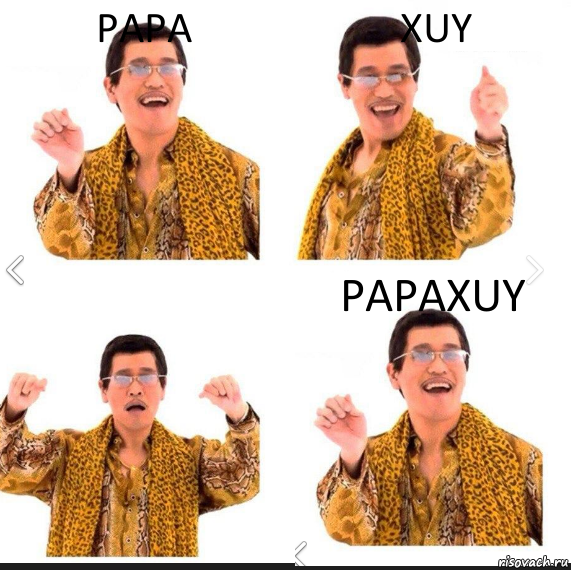 papa xuy papaxuy, Комикс     PAPP