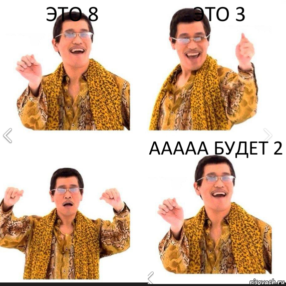 Это 8 Это 3 ААААА будет 2, Комикс     PAPP