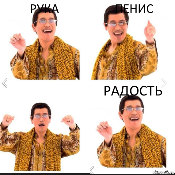 Рука Пенис Радость, Комикс     PAPP