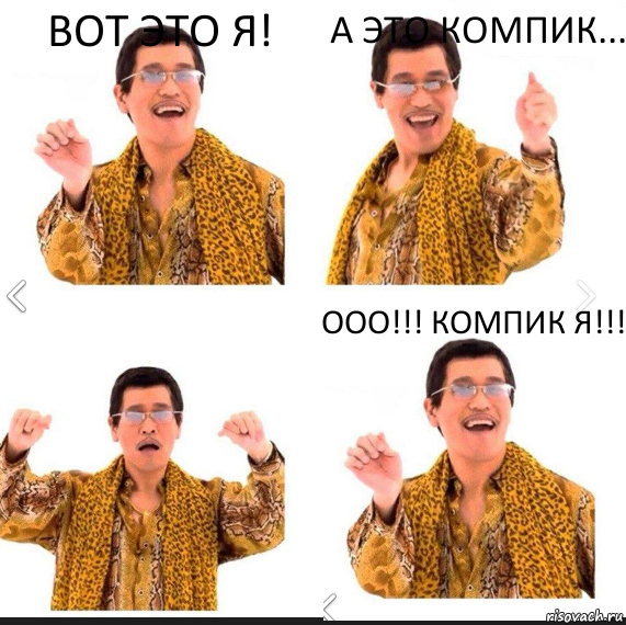 Вот это я! А это компик... Ооо!!! Компик я!!!, Комикс     PAPP