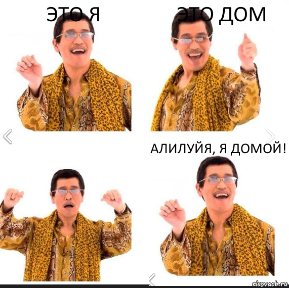 Это я Это дом Алилуйя, я домой!, Комикс     PAPP