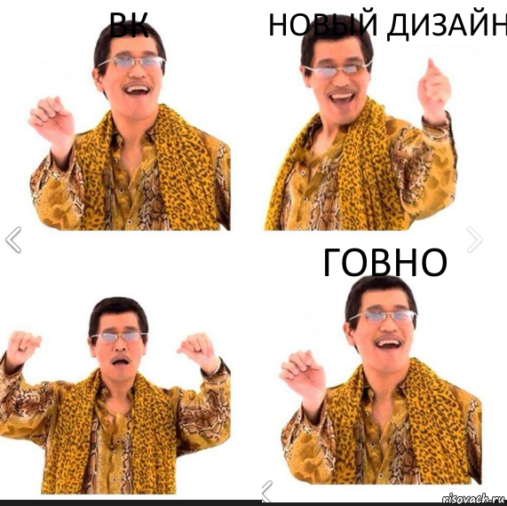 вк новый дизайн Говно