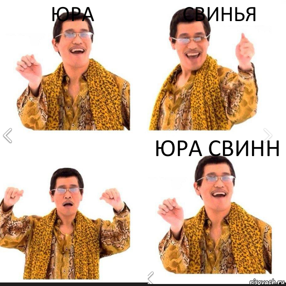 юра свинья Юра свинн