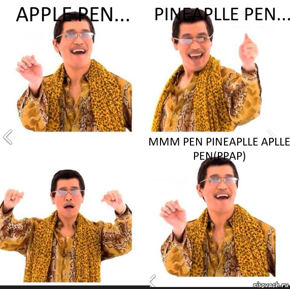 Аррle pen... Pineaplle pen... mmm Pen Pineaplle aplle Pen(PPAP), Комикс     PAPP