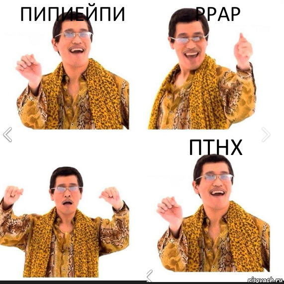 ПИПИЕЙПИ Ppap Птнх, Комикс     PAPP