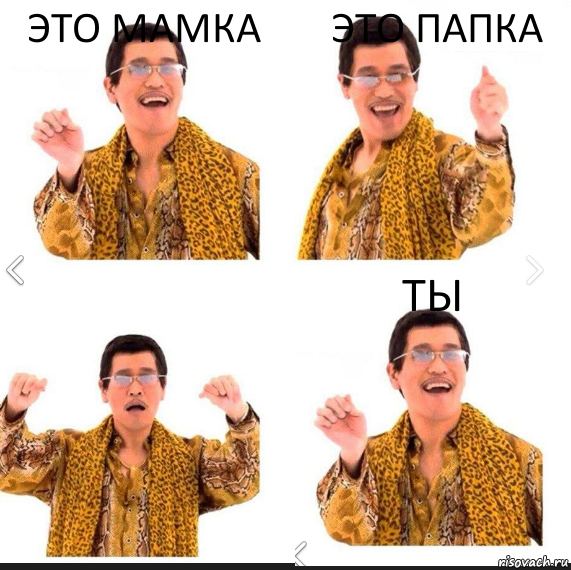 Это мамка это папка Ты, Комикс     PAPP