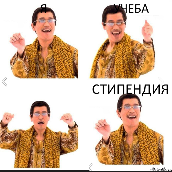 Я Учеба Стипендия, Комикс     PAPP