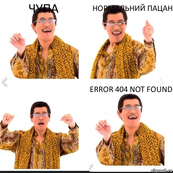 ЧУПА НОРМАЛЬНИЙ ПАЦАН ERROR 404 NOT FOUND, Комикс     PAPP