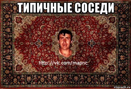 типичные соседи 