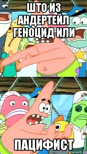 што из андертейл геноцид или пацифист, Мем Патрик (берешь и делаешь)