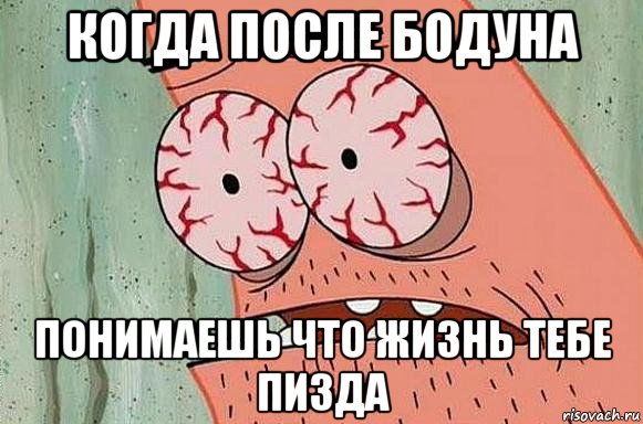 когда после бодуна понимаешь что жизнь тебе пизда, Мем  Патрик в ужасе