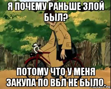 я почему раньше злой был? потому что у меня закупа по вбл не было., Мем Печкин и велосипед