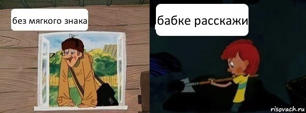 без мягкого знака бабке расскажи