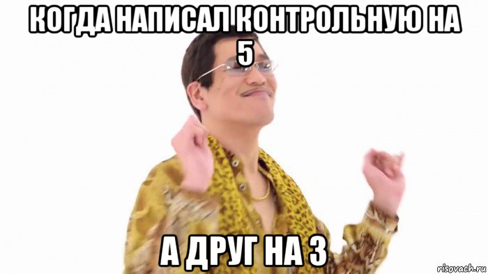 когда написал контрольную на 5 а друг на 3, Мем    PenApple