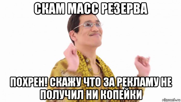 скам масс резерва похрен! скажу что за рекламу не получил ни копейки, Мем    PenApple