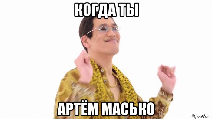 когда ты артём масько