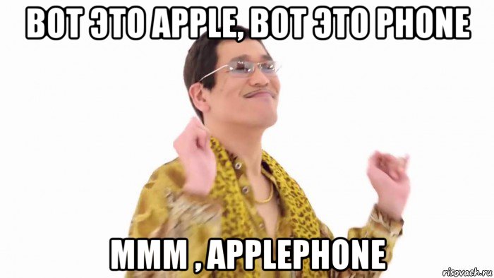 вот это apple, вот это phone ммм , applephone, Мем    PenApple