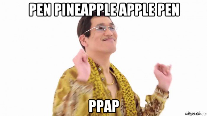 pen pineapple apple pen ppap, Мем    PenApple