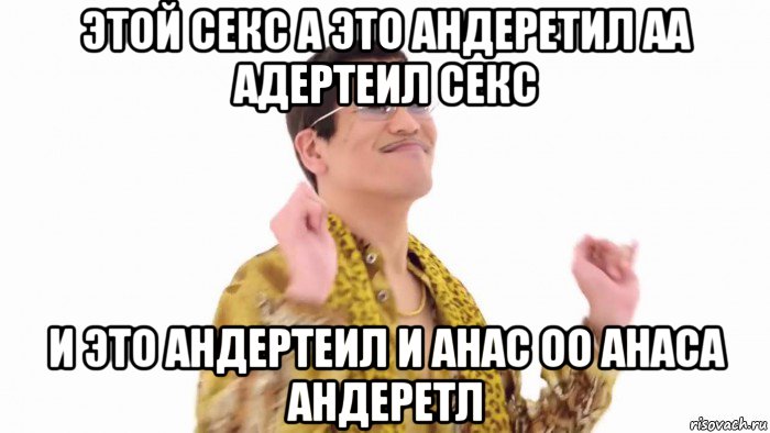 этой секс а это андеретил аа адертеил секс и это андертеил и анас оо анаса андеретл, Мем    PenApple