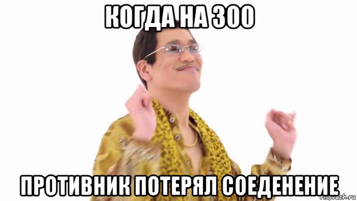 когда на 300 противник потерял соеденение, Мем    PenApple