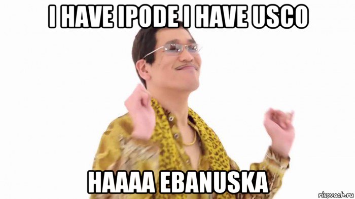 i have ipode i have usco haaaa ebanuska, Мем    PenApple