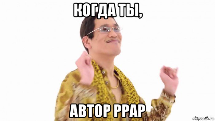 когда ты, автор ppap, Мем    PenApple