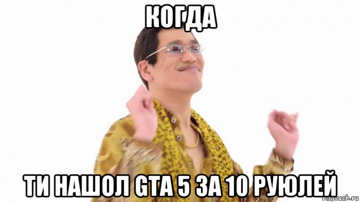 когда ти нашол gta 5 за 10 руюлей, Мем    PenApple