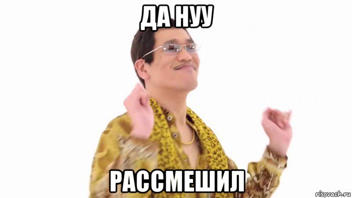 да нуу рассмешил, Мем    PenApple