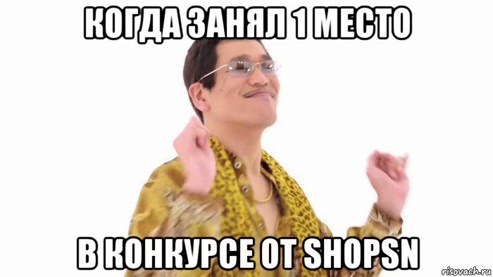 когда занял 1 место в конкурсе от shopsn, Мем    PenApple