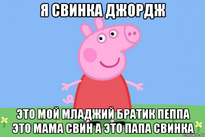 я свинка джордж это мой младжий братик пеппа это мама свин а это папа свинка, Мем Пеппа