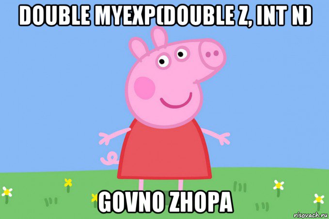 double myexp(double z, int n) govno zhopa, Мем Пеппа