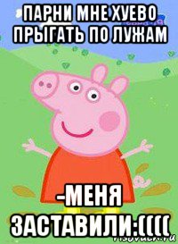 парни мне хуево прыгать по лужам -меня заставили:((((, Мем  Peppa