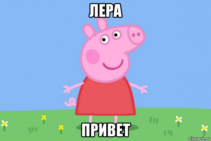 лера привет, Мем Пеппа