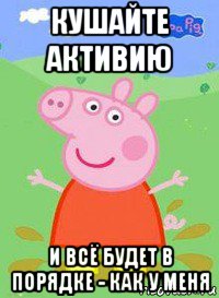 кушайте активию и всё будет в порядке - как у меня, Мем  Peppa