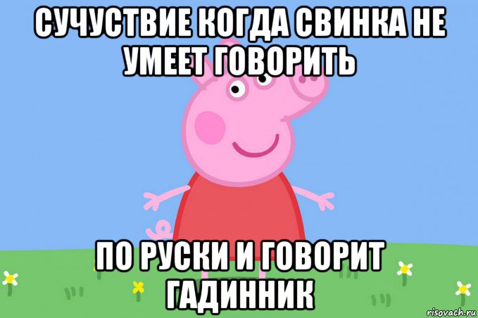 сучуствие когда свинка не умеет говорить по руски и говорит гадинник, Мем Пеппа