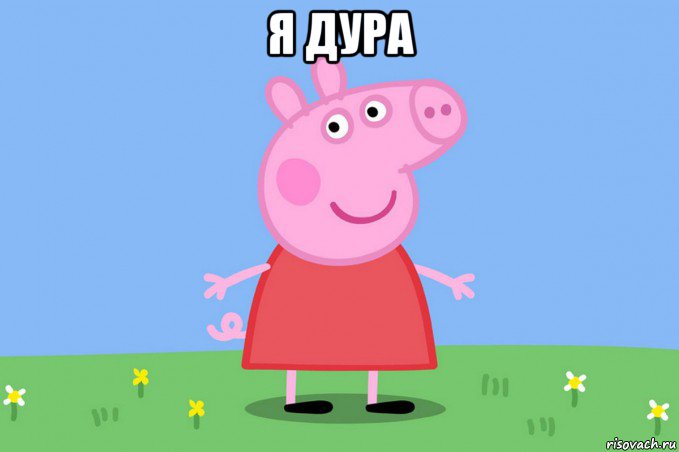 я дура , Мем Пеппа