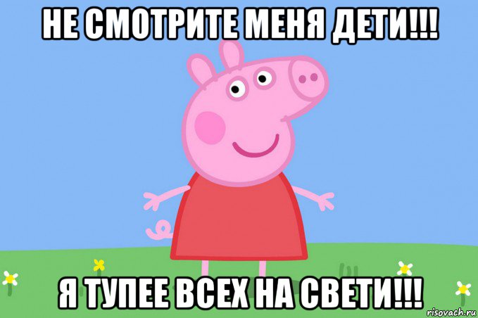 не смотрите меня дети!!! я тупее всех на свети!!!, Мем Пеппа