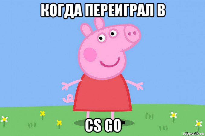 когда переиграл в cs go, Мем Пеппа