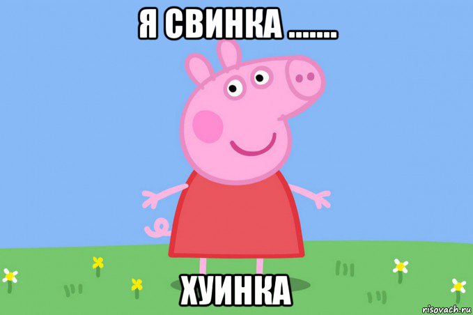 я свинка ....... хуинка, Мем Пеппа