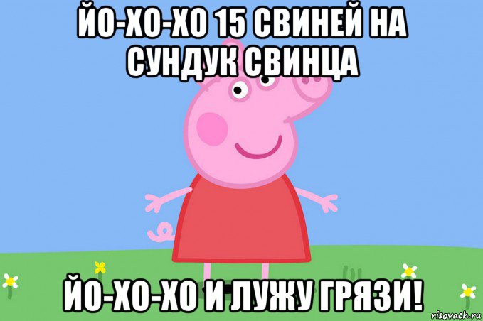 йо-хо-хо 15 свиней на сундук свинца йо-хо-хо и лужу грязи!, Мем Пеппа