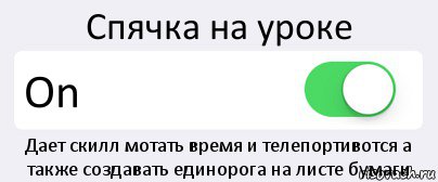 Спячка на уроке On Дает скилл мотать время и телепортивотся а также создавать единорога на листе бумаги, Комикс Переключатель