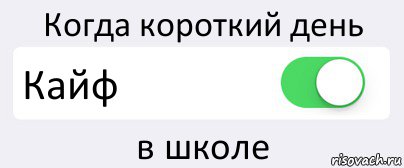 Когда короткий день Кайф в школе, Комикс Переключатель