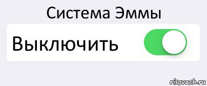 Система Эммы Выключить , Комикс Переключатель
