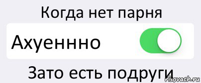 Когда нет парня Ахуеннно Зато есть подруги, Комикс Переключатель