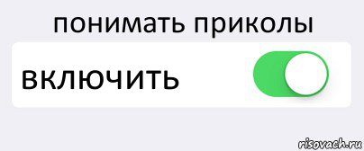 понимать приколы включить , Комикс Переключатель