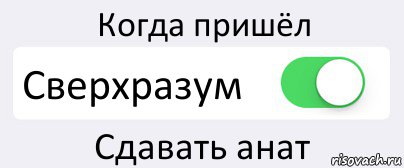 Когда пришёл Сверхразум Сдавать анат, Комикс Переключатель